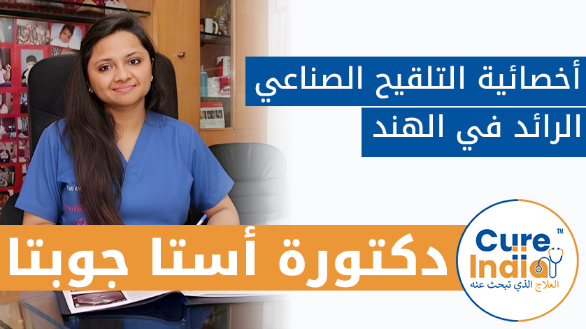 دكتورة  أستا جوبتا: أخصائي التلقيح الصناعي الرائد في الهند